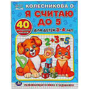 Я считаю до 5. Для детей 3-4 лет