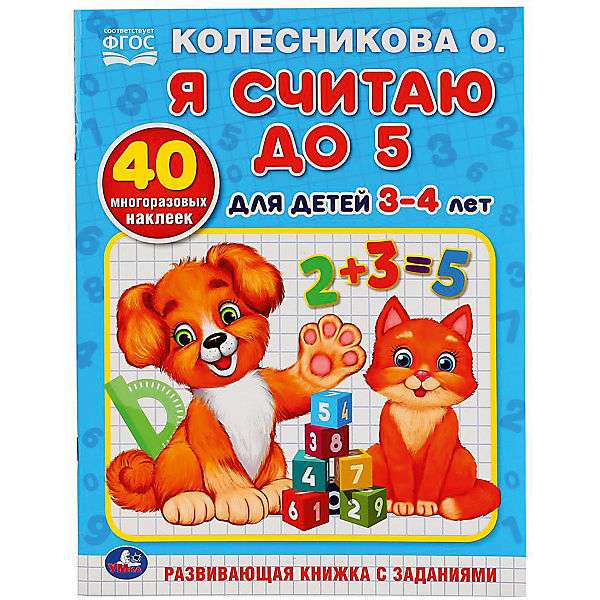 Я считаю до 5. Для детей 3-4 лет