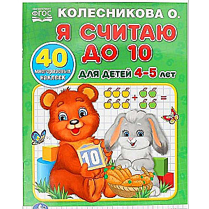 Я считаю до 10. Для детей 4-5 лет