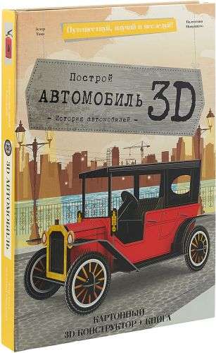 3D Конструктор картонный (+ книга). Автомобиль