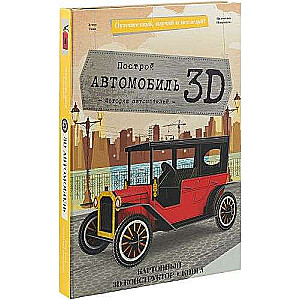 3D Конструктор картонный (+ книга). Автомобиль