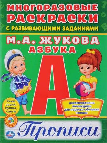 Азбука. Прописи