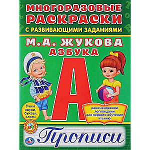 Азбука. Прописи