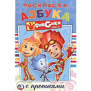 Азбука. Фиксики