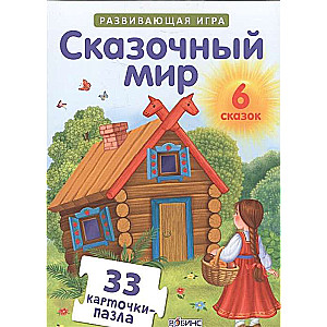 Развивающая игра Сказочный мир (33 карточки-пазла)