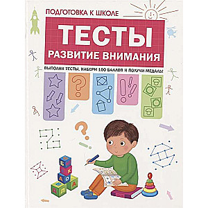 Тесты. Развитие внимания