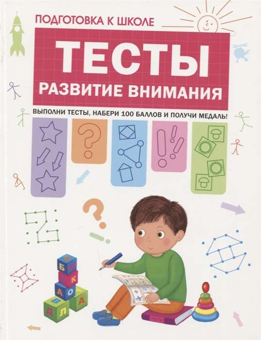 Тесты. Развитие внимания