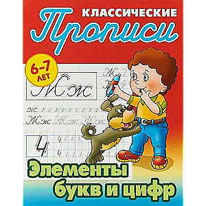 Элементы букв и цифр (6-7 лет)