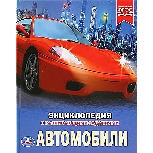 Автомобили