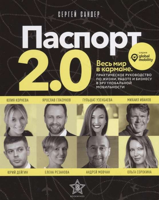 Паспорт 2.0. Весь мир в кармане. Практическое руководство по жизни, работе и бизнесу в эру глобально