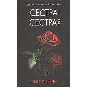 Сестра! Сестра?