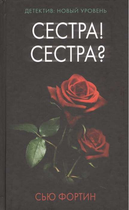 Сестра! Сестра?