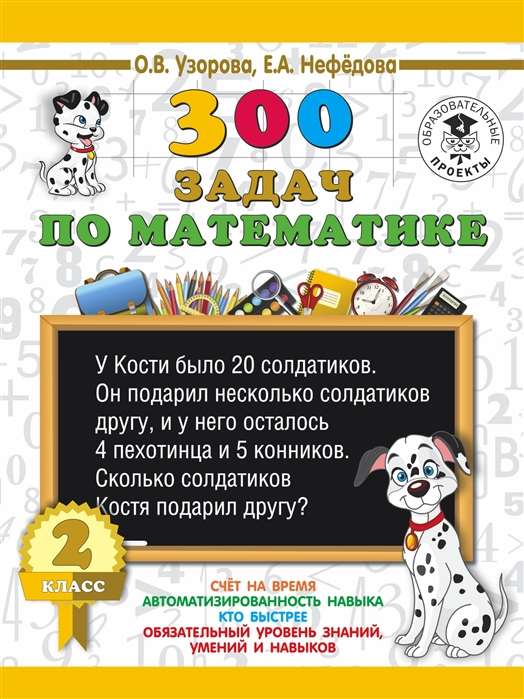 300 задач по математике. 2 класс