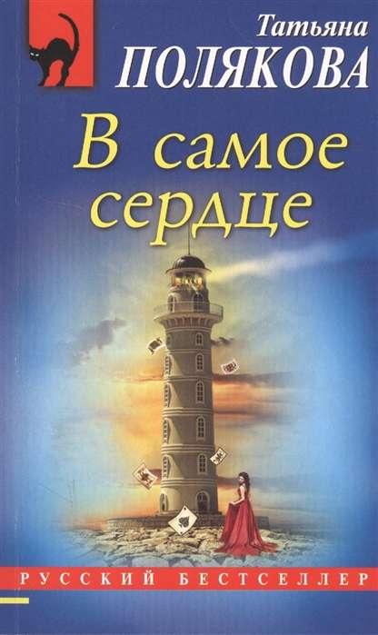 МИНИ: В самое сердце