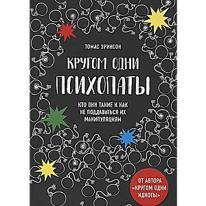 Кругом одни психопаты. Кто они такие и как не поддаваться на их манипуляции?