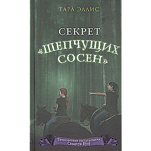 Секрет «Шепчущих сосен»