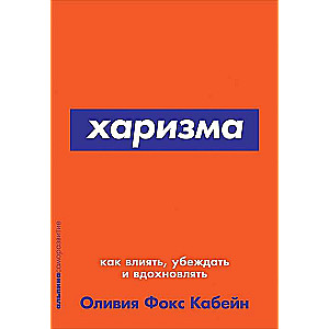 Харизма: Как влиять, убеждать и вдохновлять