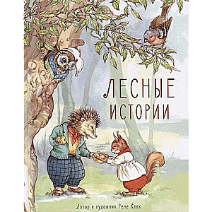 Лесные истории