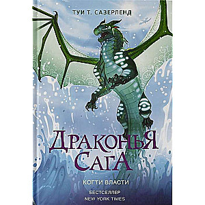 Драконья сага. Когти власти