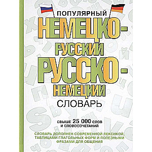 Популярный немецко-русский, русско-немецкий словарь