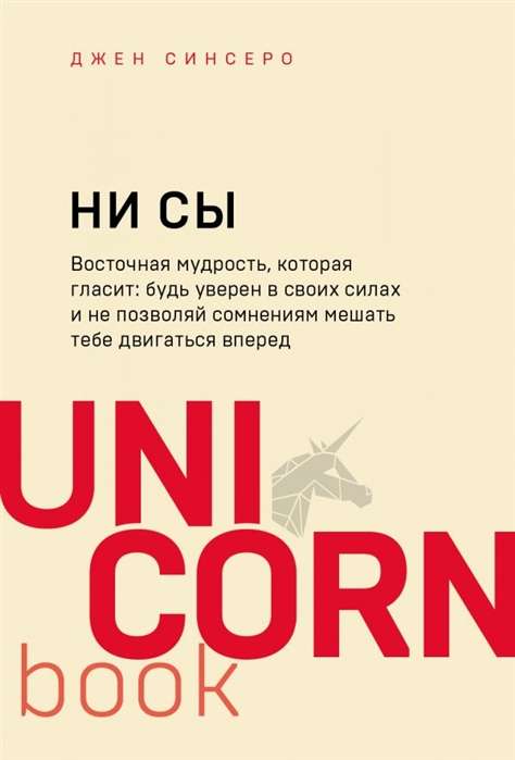 НИ СЫ. Будь уверен в своих силах и не позволяй сомнениям мешать тебе двигаться вперёд