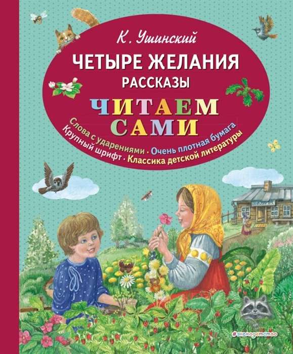 Четыре желания. Рассказы