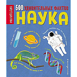 Наука. 500 удивительных фактов