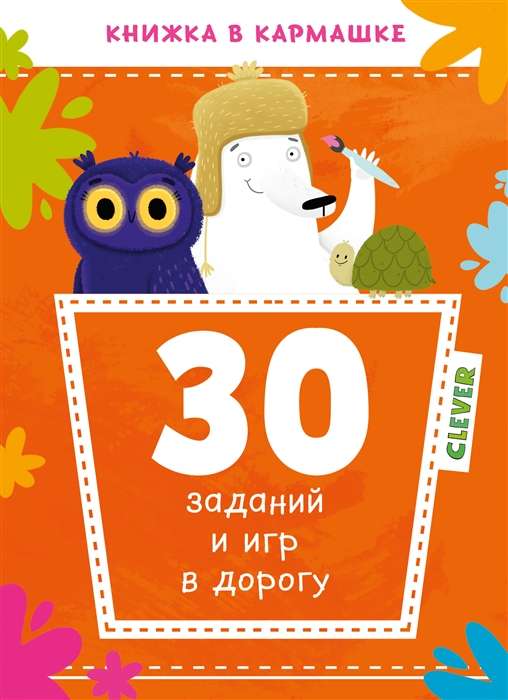 30 заданий и игр в дорогу