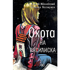 Охота на василиска. 3-е издание