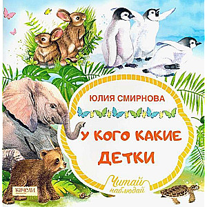 У кого какие детки