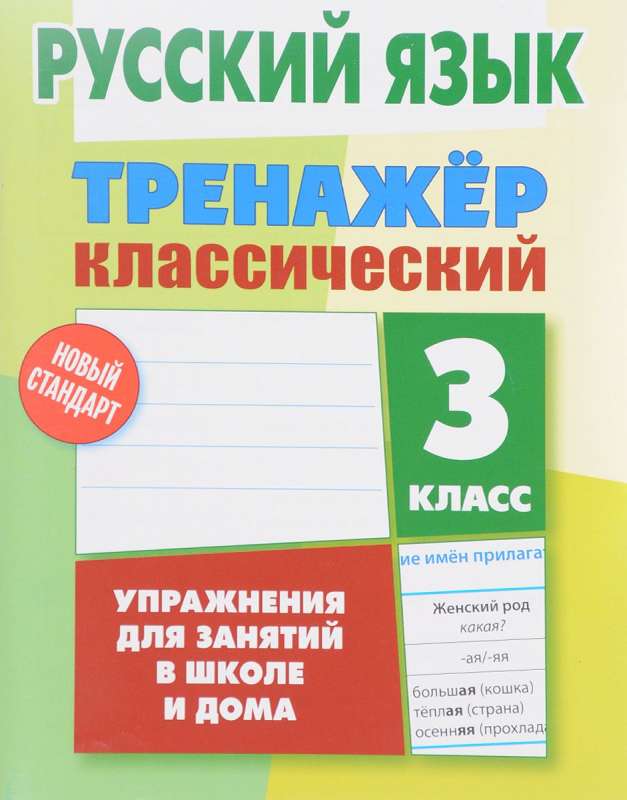 Русский язык. 3 класс. Упражнения для занятий в школе и дома