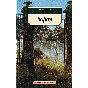 Ворон