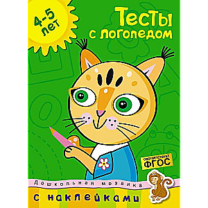 Тесты с логопедом. 4-5 лет (с наклейками)