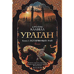 Ураган. Книга 1. Потерянный рай