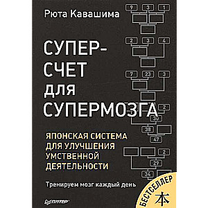 Суперсчёт для супермозга. Японская система для улучшения умственной деятельности