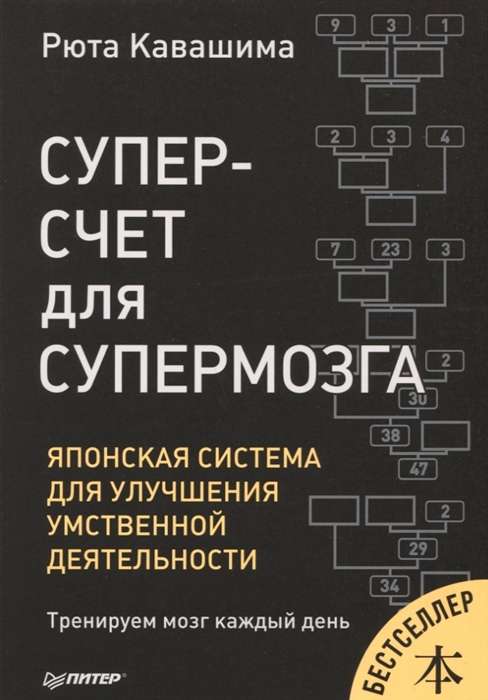 Суперсчёт для супермозга. Японская система для улучшения умственной деятельности