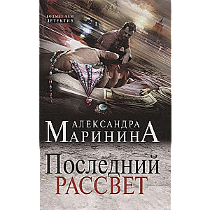 МИНИ: Последний рассвет