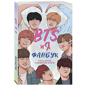 BTS и я. Фанбук