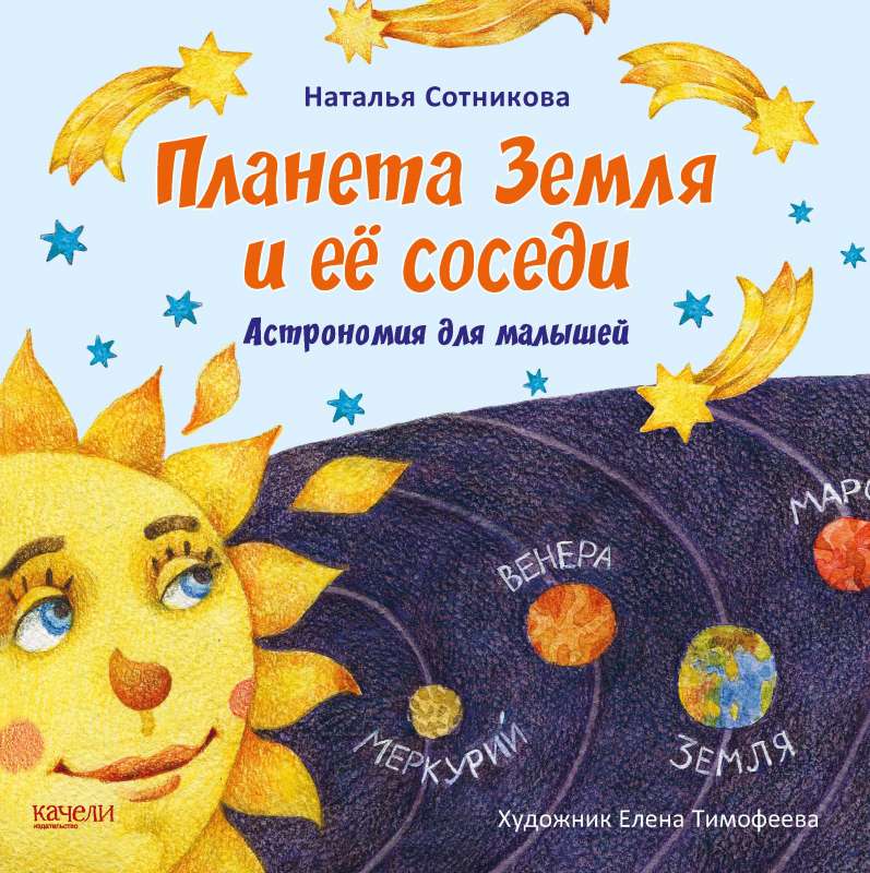 Планета Земля и её соседи