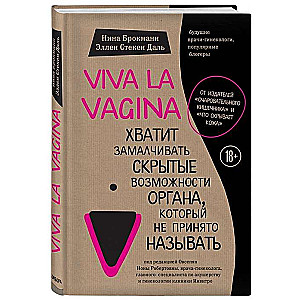 Viva La Vagina. Хватит замалчивать скрытые возможности органа, который не принято называть