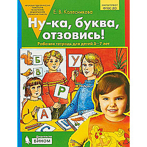 Ну-ка, буква. отзовись! Рабочая тетрадь для детей 5-7 лет