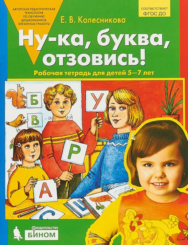 Ну-ка, буква. отзовись! Рабочая тетрадь для детей 5-7 лет