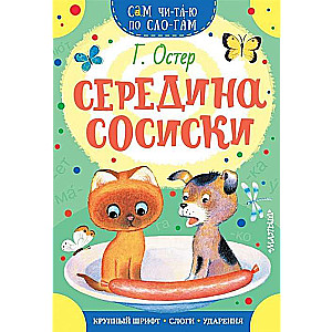 Середина сосиски