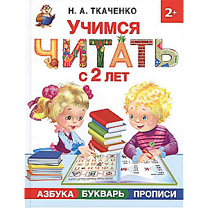 Учимся читать с 2-х лет. Азбука. букварь. прописи