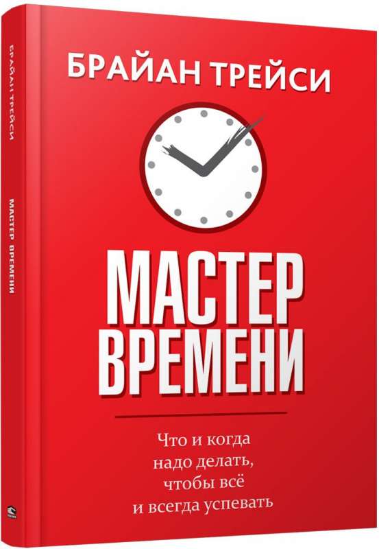 Мастер времени. 2-е издание