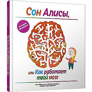 Сон Алисы, или Как работает твой мозг