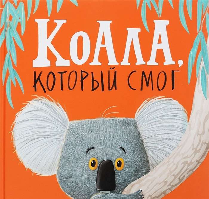 Коала, который смог