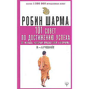 101 совет по достижению успеха от монаха, который продал свой «феррари». Я - Лучший!