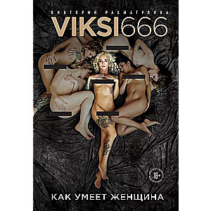 Как умеет женщина. Viksi666