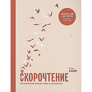 Скорочтение. Как запоминать больше, читая в 8 раз быстрее. 4-е издание